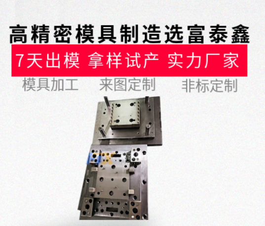 高精密模具制造哪家強(qiáng)？從設(shè)計(jì)到生產(chǎn)的一站式服務(wù)【富泰鑫】